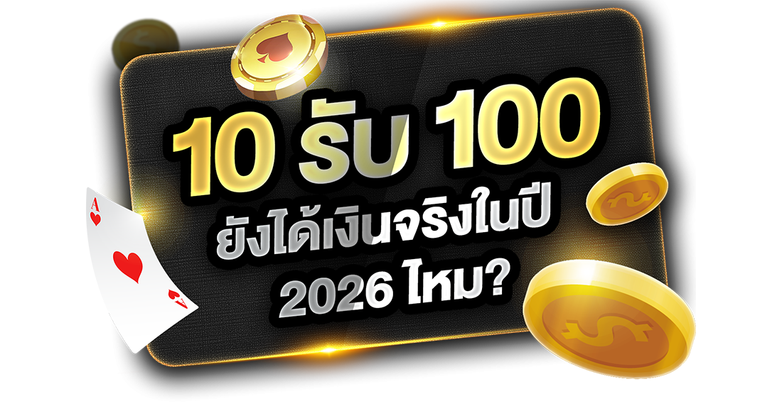บทความ 10รับ100 ยังได้เงินจริงในปี 2026 ไหม? เจาะลึกโปรทุนน้อยกับ UFABET ถอนได้ชัวร์