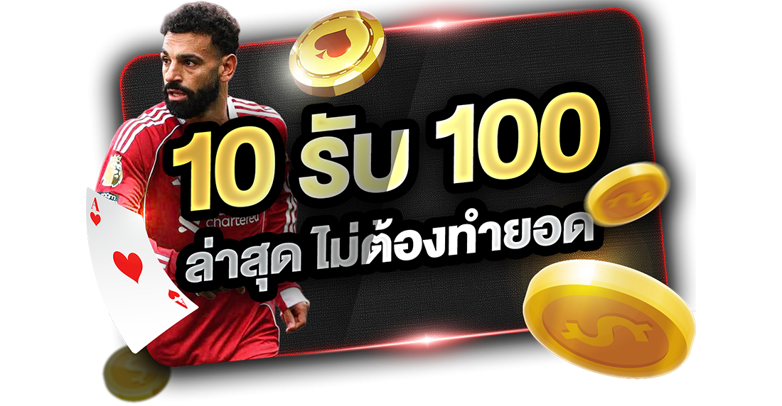 บทความ 10รับ100 ล่าสุด ไม่ต้องทำยอด 2026 ถอนเงินง่ายกับ UFABET เว็บตรงอันดับ 1