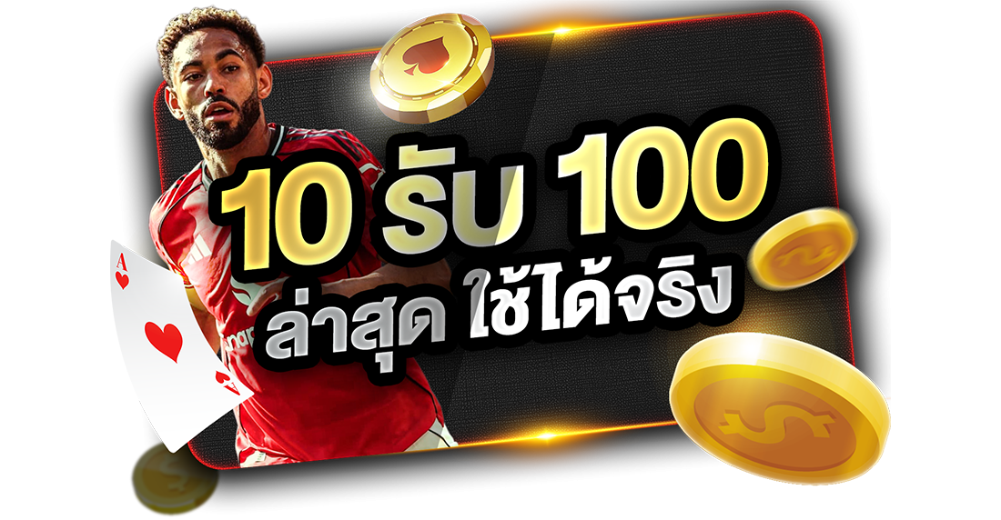 บทความ 10รับ100 ล่าสุด ใช้ได้จริง 2026 อัปเดตทางเข้า UFABET เว็บตรงทุนน้อยถอนไม่อั้น