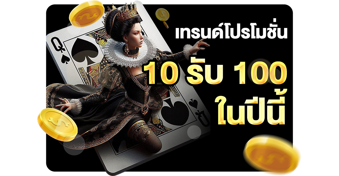 บทความ เทรนด์โปรโมชั่น 10รับ100 ในปีนี้ 2026 อัปเดตใหม่ล่าสุดกับ UFABET เว็บตรง