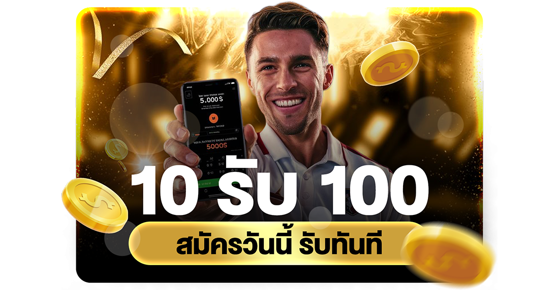 บทความ 10รับ100 สมัครวันนี้ รับทันที 2026 อัปเดตทางเข้า UFABET เว็บตรงทุนน้อยถอนไม่อั้น