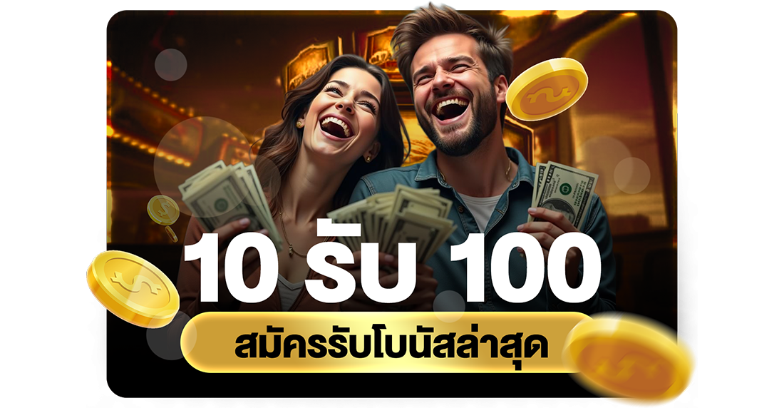 บทความ 10รับ100 สมัครรับโบนัสล่าสุด 2026 โปรทุนน้อยถอนไม่อั้นกับ UFABET เว็บตรง