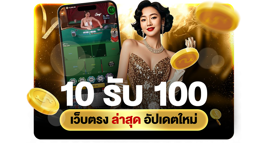 บทความ 10รับ100 เว็บตรง ล่าสุด อัปเดตใหม่ 2026 โปรทุนน้อยถอนไม่อั้นกับ UFABET