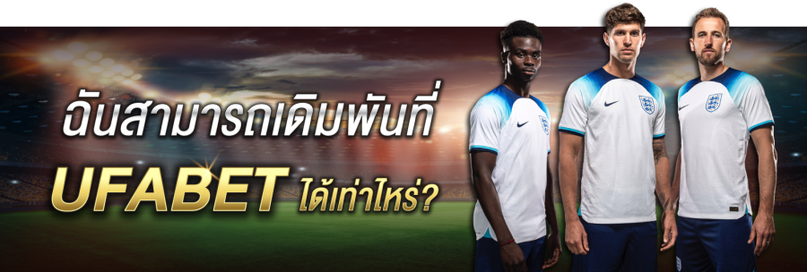 สนุกสนานไปกับการพนันที่ UFABET  มีคำที่ขึ้นชื่อว่าการพนันเพื่อความสนุกสนาน สนุกจริง ๆ ขณะเล่นการพนันที่ UFABET
