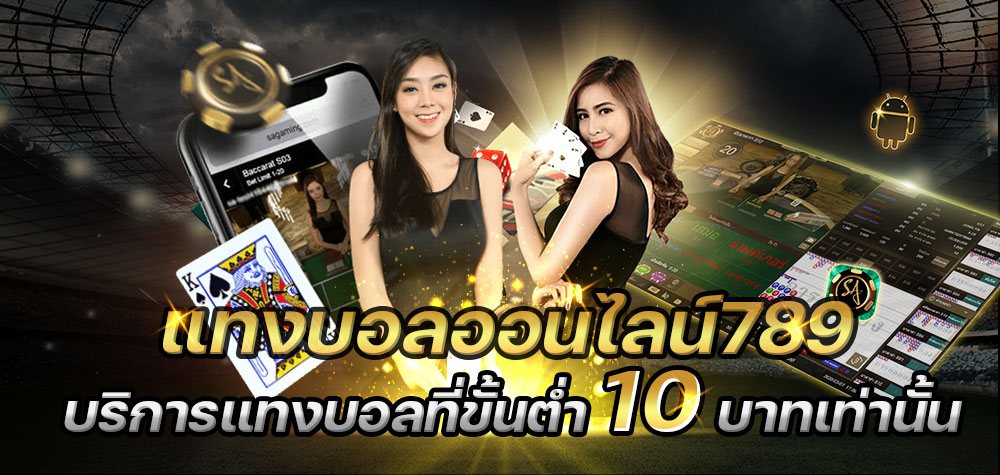 ufabetแทงบอลออนไลน์789 บริการแทงบอลที่ขั้นต่ำ 10 บาทเท่านั้น