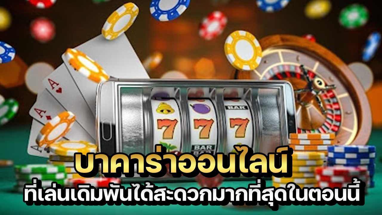 บาคาร่าออนไลน์ ที่เล่นเดิมพัน ได้สะดวกมากที่สุดนิยมในปี 2021