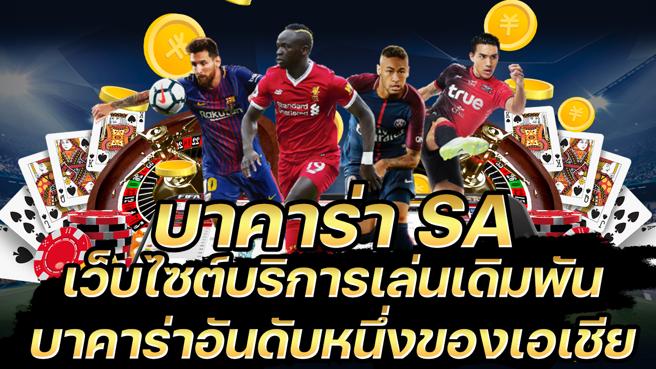 บาคาร่าsaเว็บไซต์บริการเดิมพัน บาคาร่าอันดับ 1 ในเอเชีย