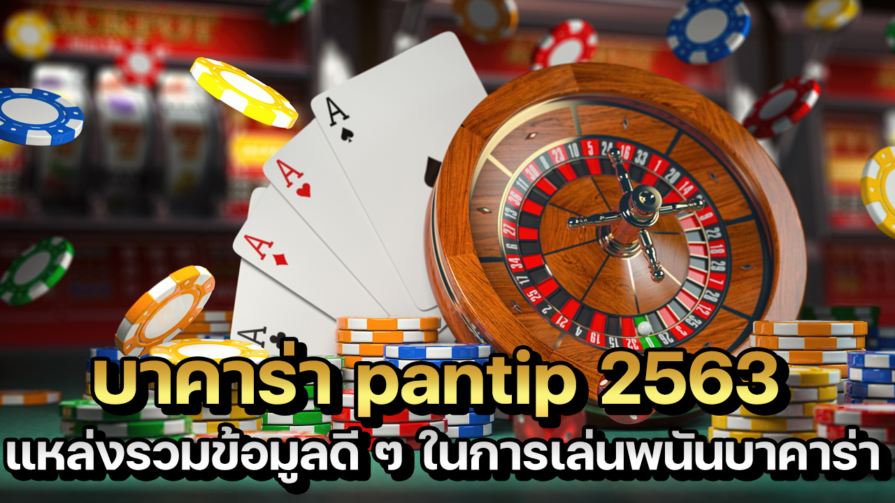 บาคาร่าpantip2563แหล่งรวมข้อมูลดีๆ ในการเล่นพนันบาคาร่า