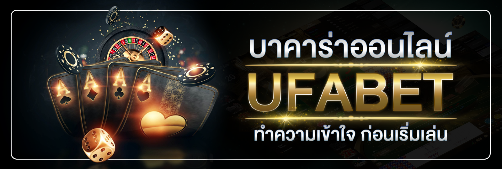 บาคาร่า ออนไลน์ UFABET ทำความเข้าใจก่อนเริ่มเล่น