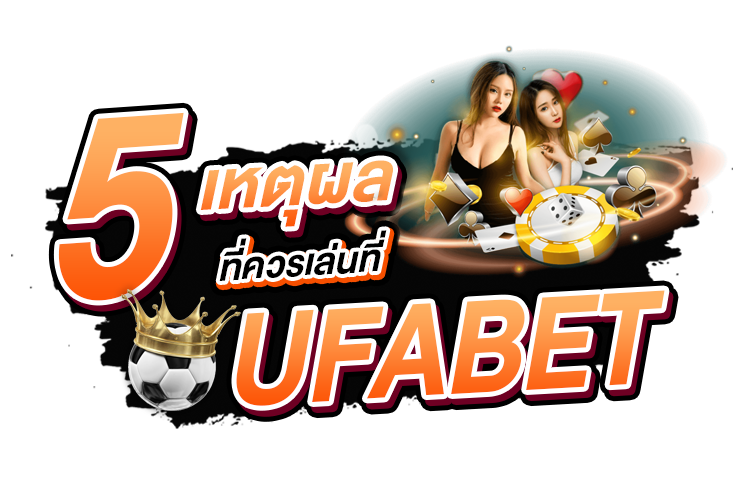 5 เหตุผลที่ควรเล่นที่ UFABET | 1UFABET