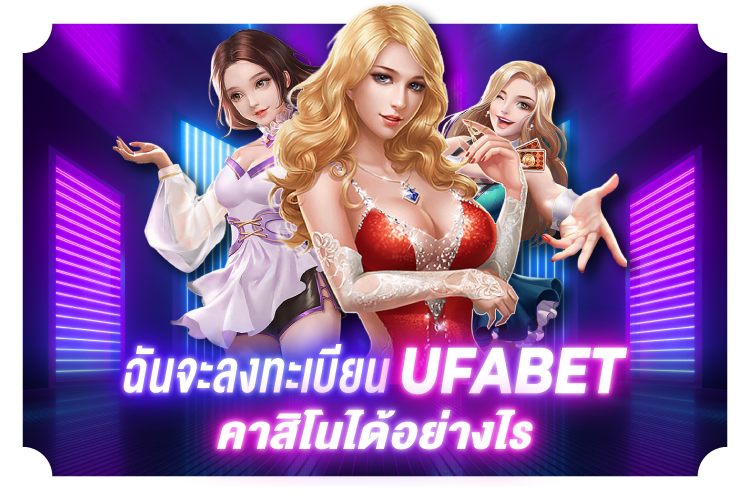 ฉันจะลงทะเบียนที่ Ufabet Casino ได้อย่างไร | 1UFABET