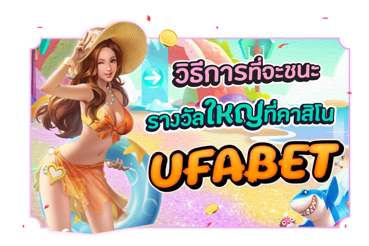 คาสิโน UFABET จะชนะรางวัลใหญ่ได้อย่างไร? | 1UFABET