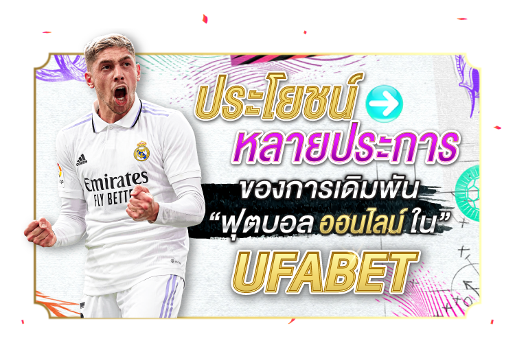 ประโยชน์มากมายของการเดิมพันฟุตบอลออนไลน์ใน Ufabet | 1UFABET