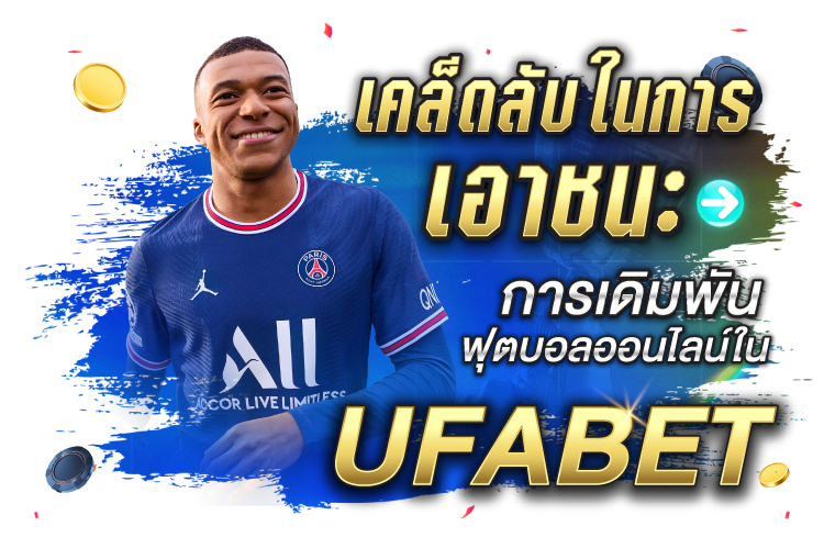 เคล็ดลับในการเอาชนะการเดิมพันฟุตบอลออนไลน์ใน UFABET | 1UFABET