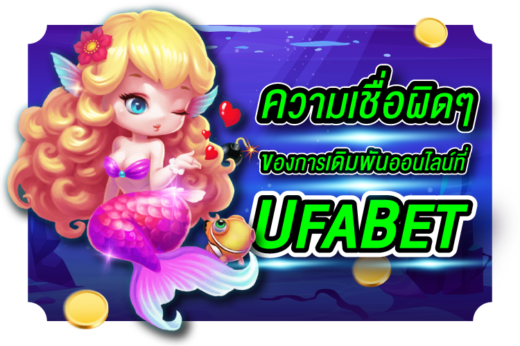 ตำนานการเดิมพันออนไลน์ที่ UFABET | 1UFABET