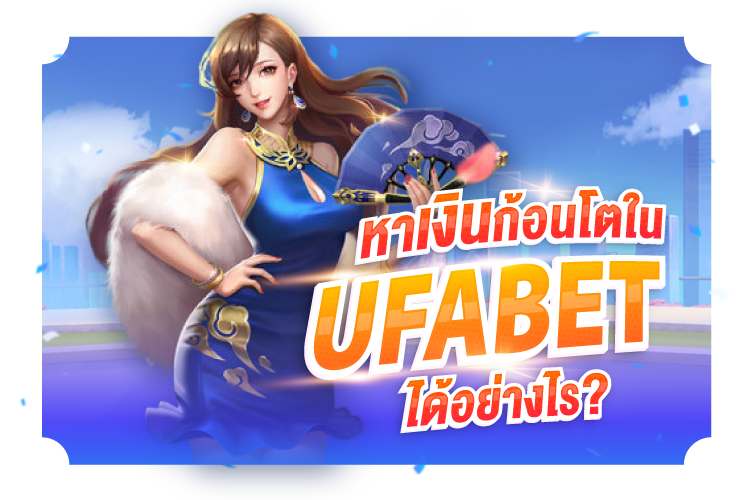 วิธีล่าเงินก้อนโตใน UFABET? | 1ยูฟาเบท