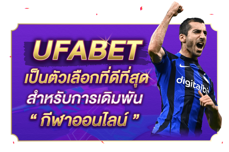 UFABET คือตัวเลือกที่ดีที่สุดสำหรับการเดิมพันกีฬาออนไลน์ | 1UFABET