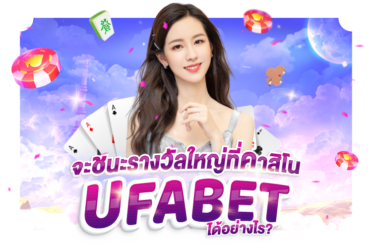 จะชนะรางวัลใหญ่ที่คาสิโน UFABET ได้อย่างไร? | 1UFABET