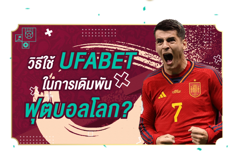 แฮ็คพนันบอลโลกฟีฟ่ากับ Ufabet |1UFABET