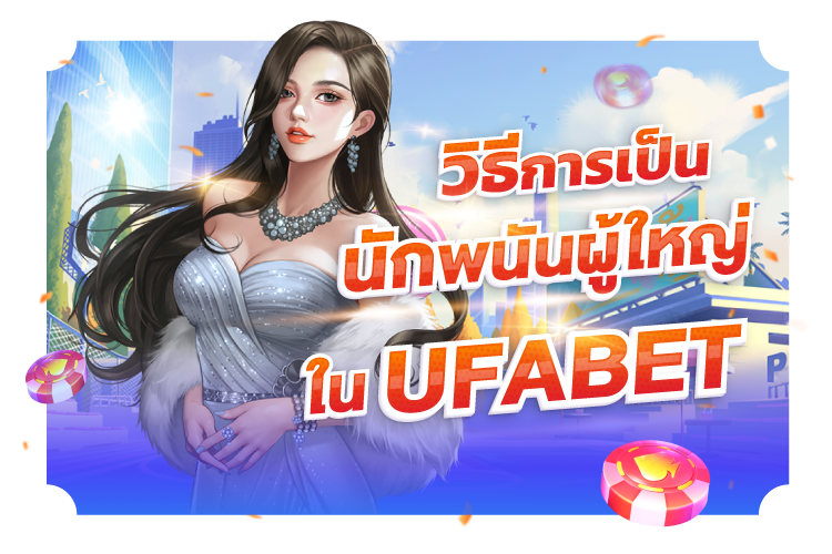 วิธีเป็นนักพนันผู้ใหญ่ใน Ufabet |1UFABET