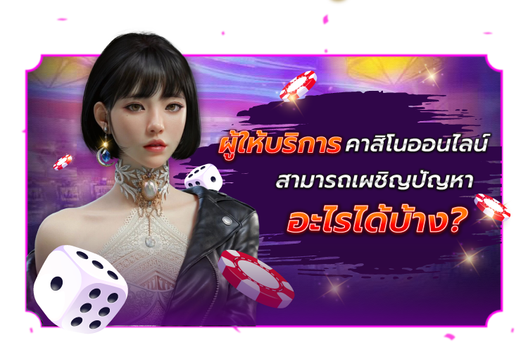 ปัญหาใดที่ผู้ให้บริการคาสิโนออนไลน์สามารถเผชิญได้ |1UFABET