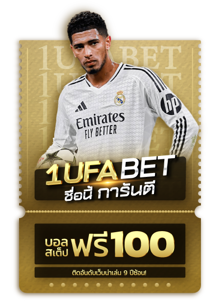 1UFA สเต็ปฟรี 100 บาท