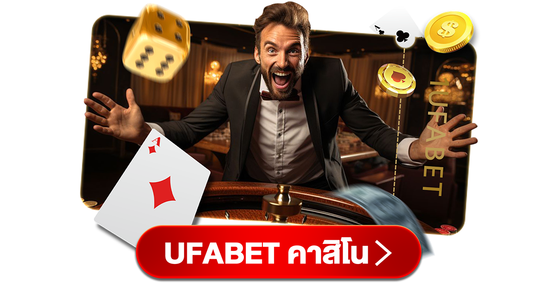 UFABET คาสิโน เว็บตรงเกมครบ จ่ายจริง บริการ 24 ชั่วโมง
