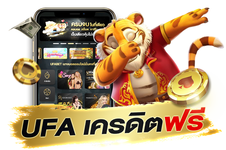 UFA เครดิตฟรี 2025 แจกจริง กดรับเอง ถอนได้ เงื่อนไขน้อย