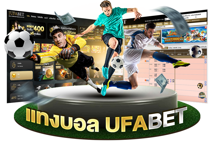 แทงบอล UFABET เว็บตรง ราคาดี ค่าน้ำสูง เล่นง่าย จ่ายจริง 2025