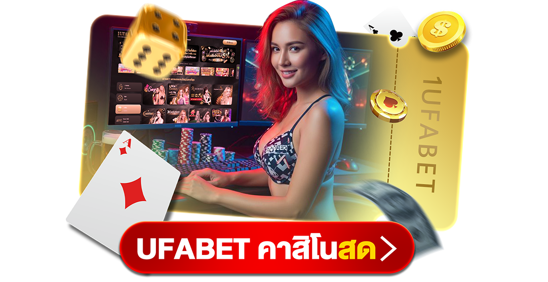 UFABET คาสิโนสด 2025 ถ่ายทอดสดคมชัด เล่นง่าย กติกาแฟร์