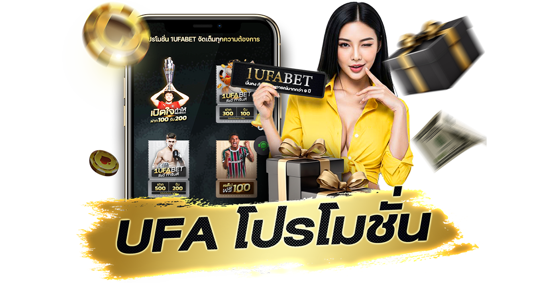 UFA โปรโมชั่น สุดคุ้ม 2025 แจกจริงทุกวัน โบนัสเพียบสำหรับสมาชิกใหม่และเก่า