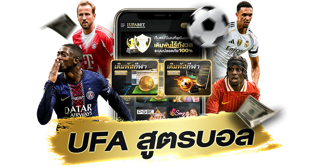UFA สูตรบอล เคล็ดลับแทงบอลให้ได้กำไร มือใหม่ก็ใช้ได้จริง 2025