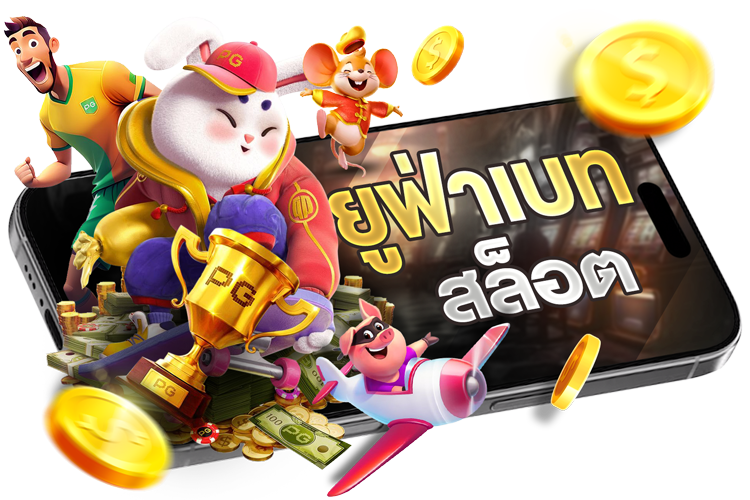 ยูฟ่าเบท สล็อต แตกง่าย โบนัสเยอะ เล่นได้ทุกค่าย จบในเว็บเดียว 2025