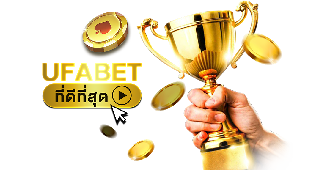 UFABET ที่ดีที่สุด เว็บตรงอันดับ 1 แทงบอลออนไลน์ คาสิโน สล็อต ครบวงจร