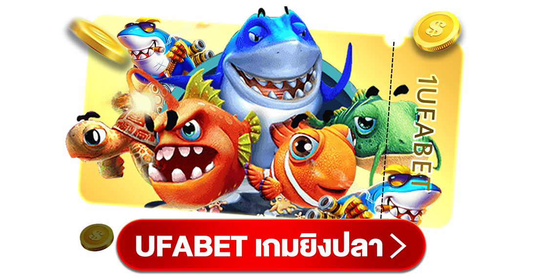 UFABET เกมยิงปลา 2025 ยิงมันส์ แตกไว
