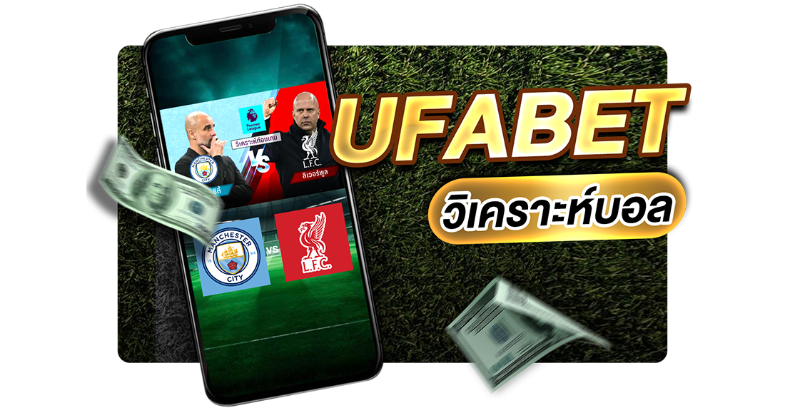 1Ufabet UFABET วิเคราะห์บอล แนะนำเทคนิค + แนวทางใหม่ทำกำไรแม่นยำ