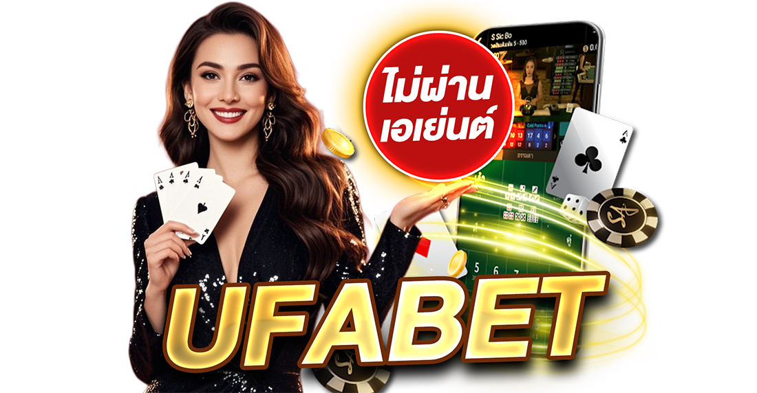 1Ufabet UFABET ไม่ผ่านเอเย่นต์ เว็บตรงอันดับ 1 รวมทุกเกมเดิมพันครบวงจร