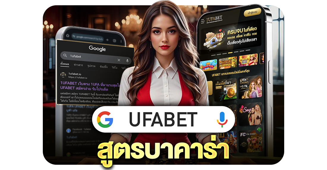1Ufabet UFABET สูตรบาคาร่า 2025 ใช้งานได้จริง แจกเทคนิคใหม่ล่าสุด