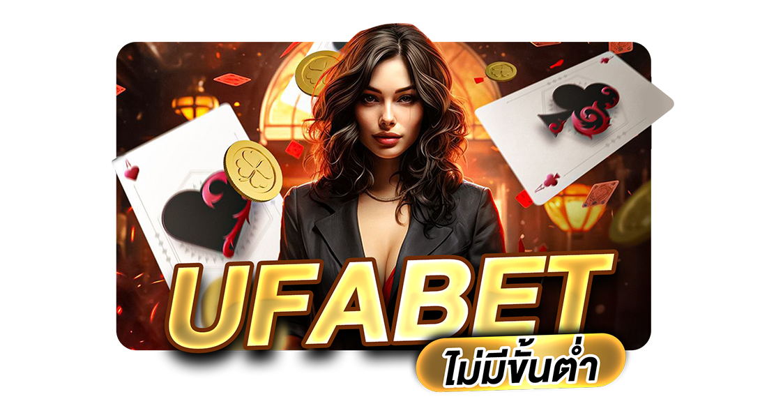 UFABET ไม่มีขั้นต่ำ เว็บตรง ฝากถอนออโต้ 1 บาทก็เล่นได้ ครบจบทุกการเดิมพัน 2025