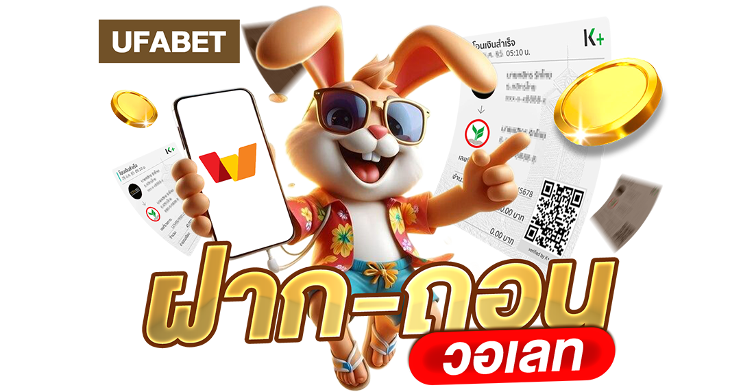 UFABET ฝากถอนวอเลท ไม่มีขั้นต่ำ ระบบออโต้ใหม่ล่าสุด 2025 เล่นง่ายจ่ายจริง