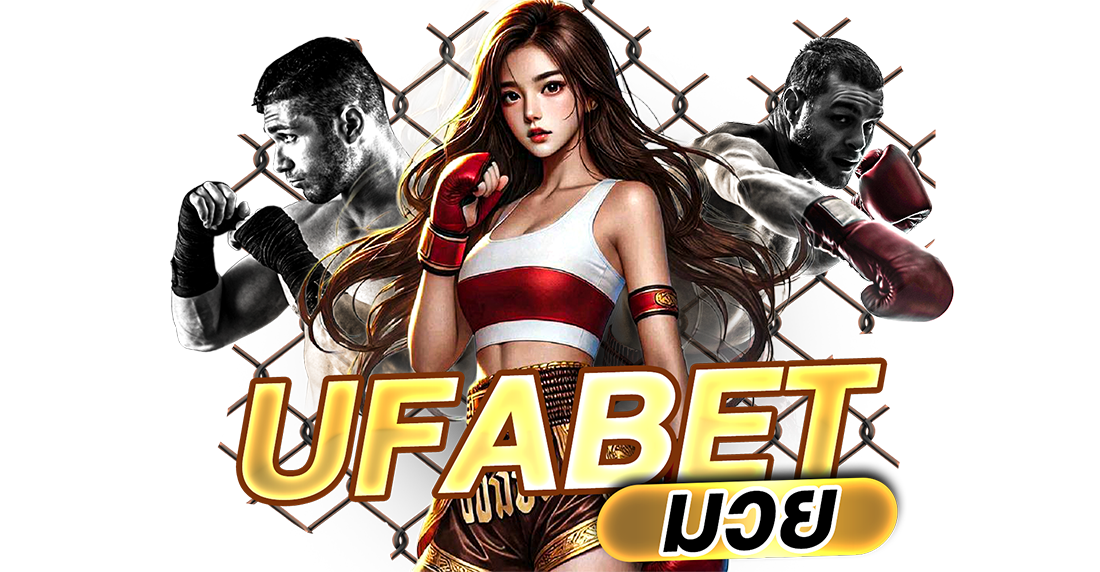 UFABET มวย แทงมวยออนไลน์ราคาดี ค่าน้ำคุ้ม วิเคราะห์ง่าย