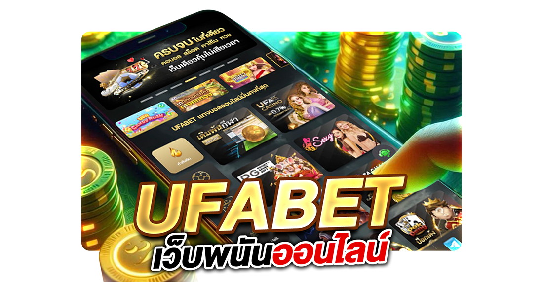 1Ufabet UFABET เว็บพนันออนไลน์ ครบวงจรอันดับ 1 ของไทย เดิมพันง่าย จ่ายจริง