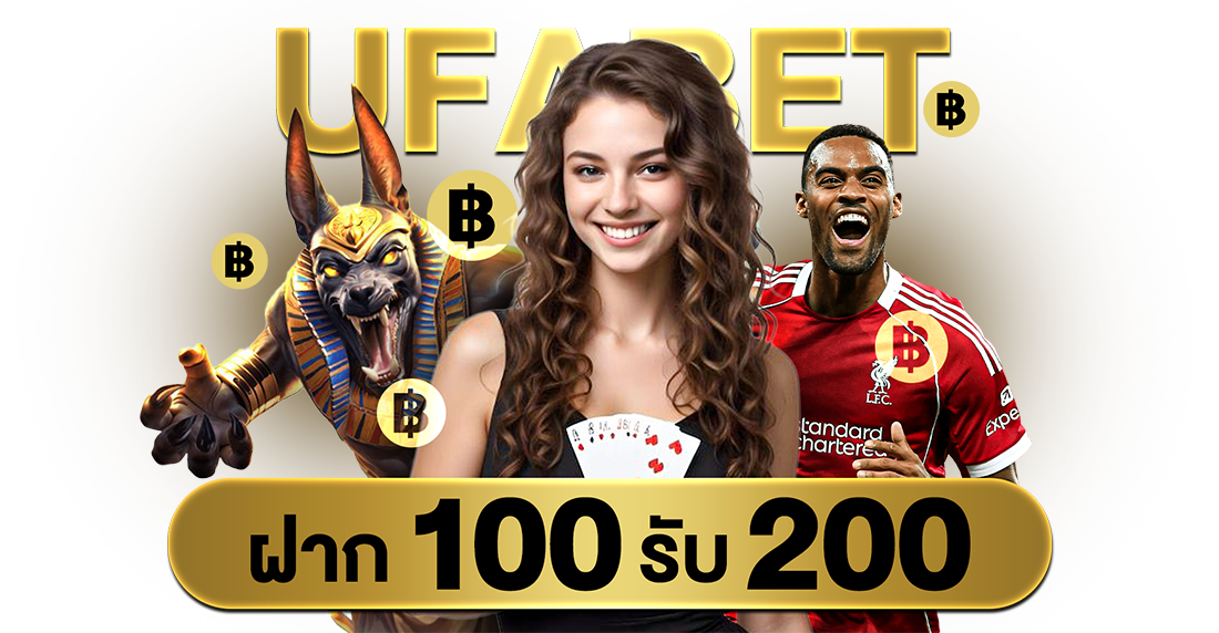 UFABET ฝาก 100 รับ 200 โปรแรงคุ้มสุด ปี 2025 รับโบนัสง่าย