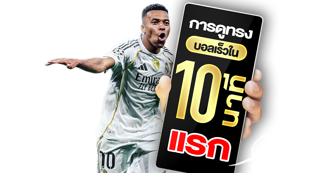 การดูทรงบอลเร็วใน 10 นาทีแรก เทคนิควิเคราะห์เกมสดให้แม่นแบบเซียน!