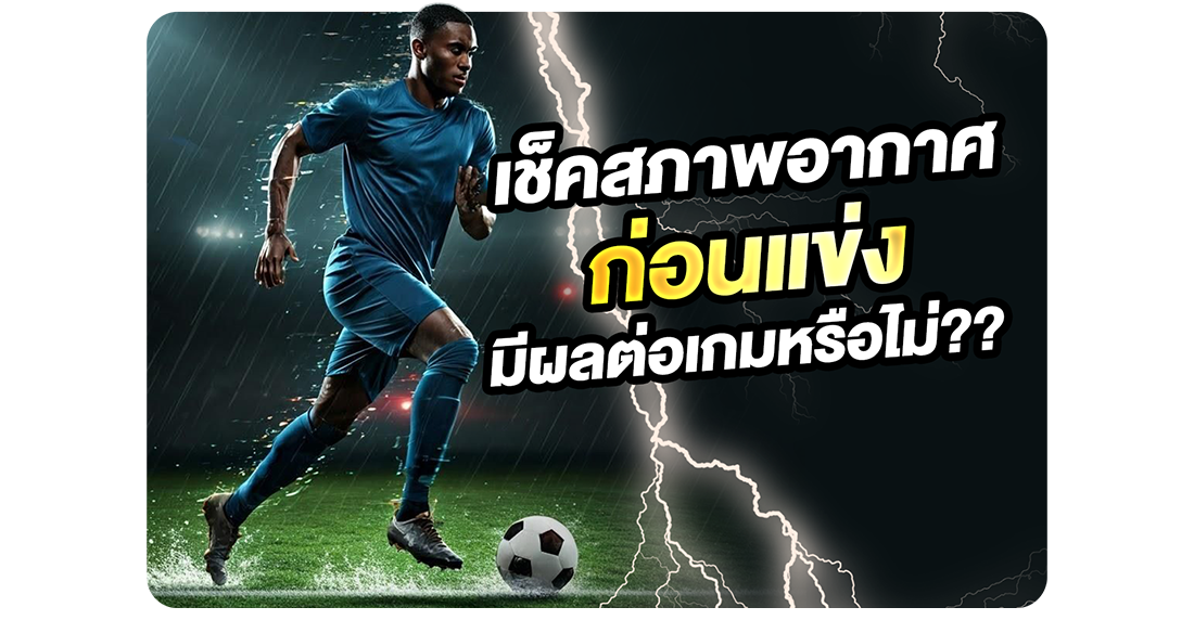 1Ufabet เช็คสภาพอากาศก่อนแข่ง มีผลต่อเกมหรือไม่? ไกด์วิเคราะห์บอลสายละเอียดที่หลายคนมองข้าม