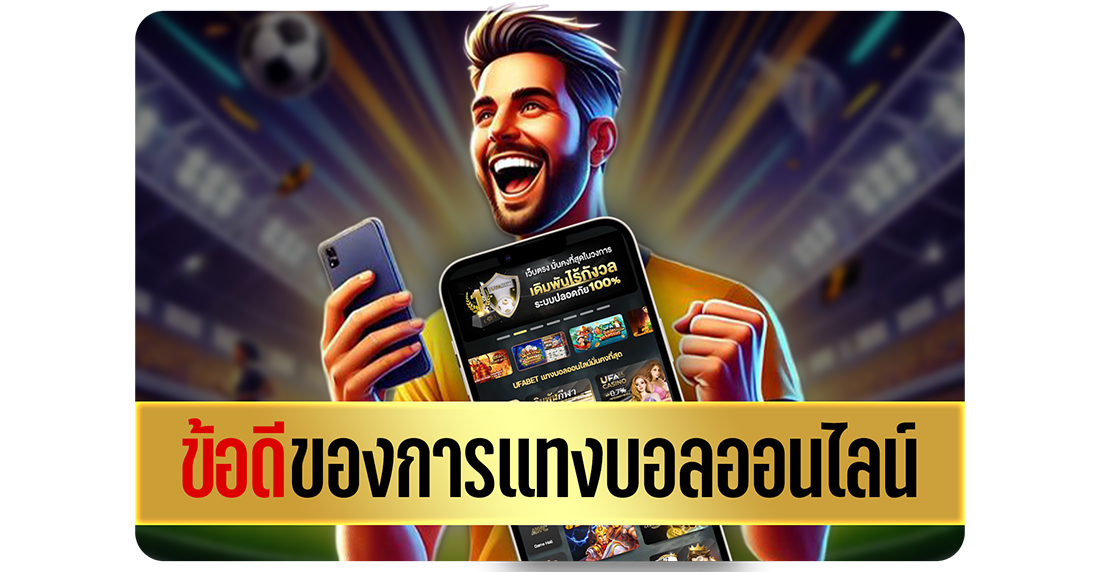 ข้อดีของการ แทงบอลออนไลน์ ในปี 2025 สะดวก ปลอดภัย ราคาดี โปรคุ้ม เหมาะทั้งมือใหม่และสายทำกำไร