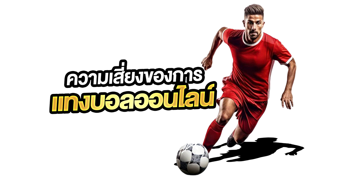 ความเสี่ยงของการแทงบอลออนไลน์ มีอะไรบ้าง? เตือนมือใหม่ก่อนเล่นจริง