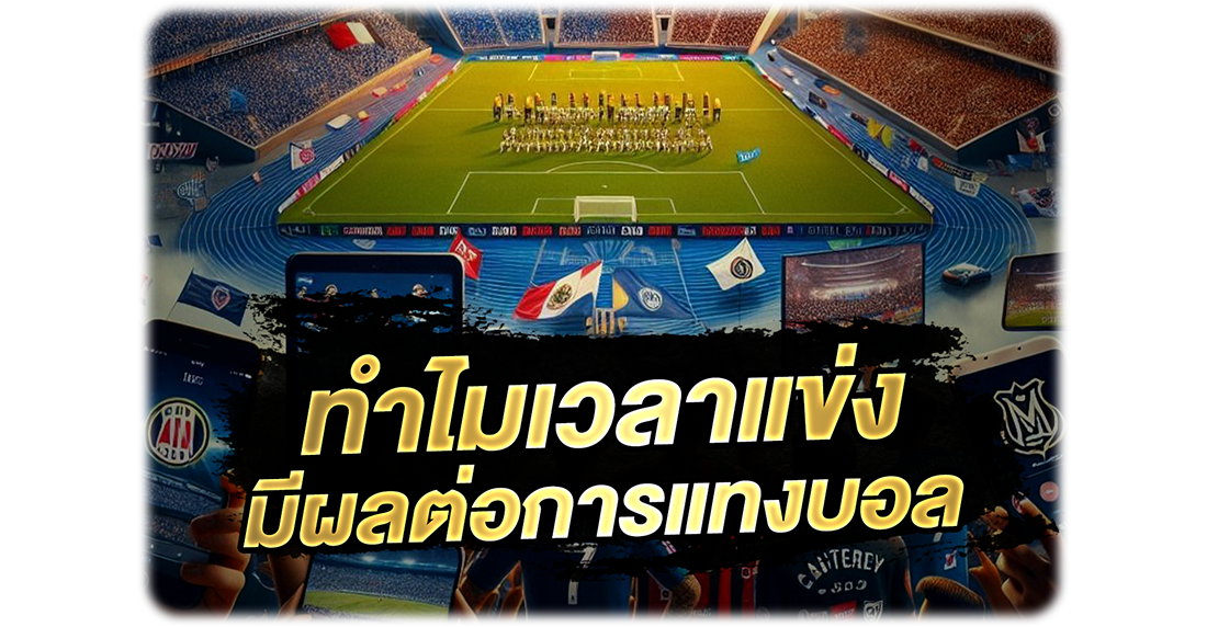 1Ufabet ทำไมเวลาแข่งมีผลต่อการแทงบอล ปัจจัยที่มือใหม่มองข้ามแต่เซียนใช้ทำเงิน