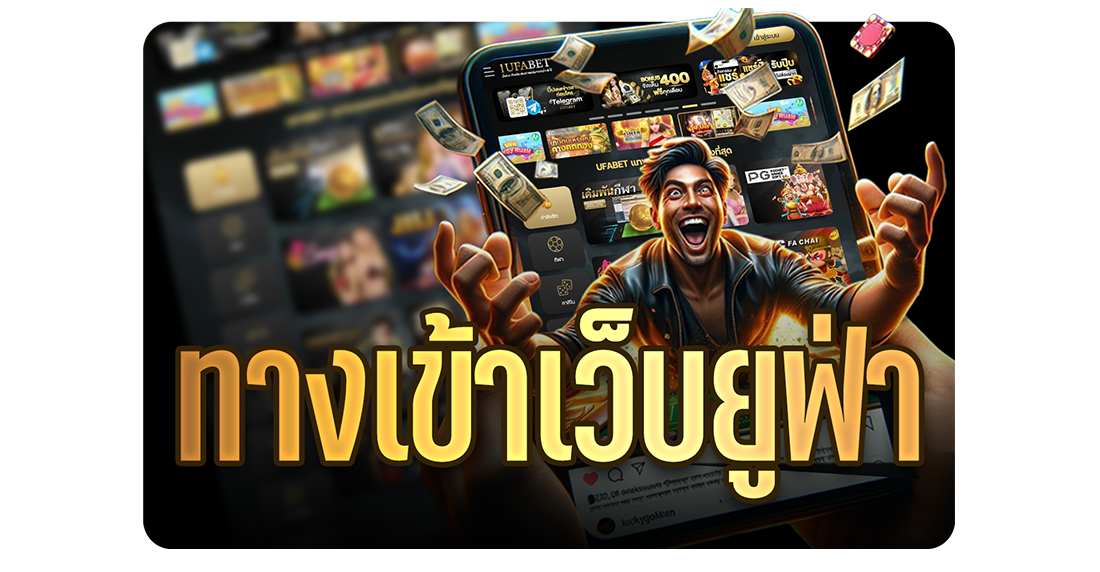 ยูฟ่าเบท ทางเข้า เว็บตรง อัปเดตล่าสุด 2025 พร้อมวิธีเข้าใช้งานง่ายๆ