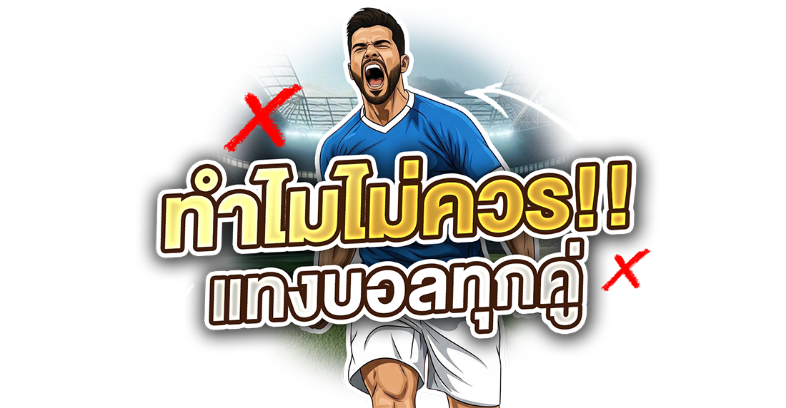 1Ufabet ทำไมไม่ควรแทงบอลทุกคู่ เปลี่ยนจากสายเสี่ยงเป็นสายวิเคราะห์แบบมืออาชีพ